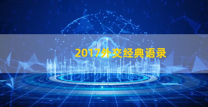 2017外交经典语录