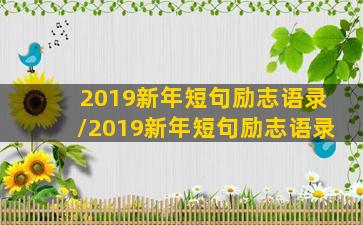 2019新年短句励志语录/2019新年短句励志语录