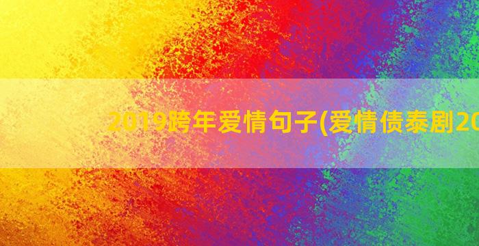 2019跨年爱情句子(爱情债泰剧2019)