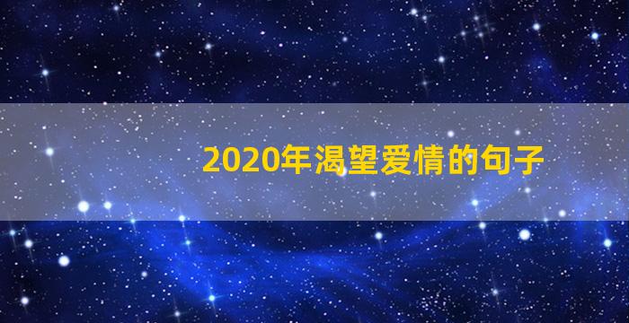 2020年渴望爱情的句子