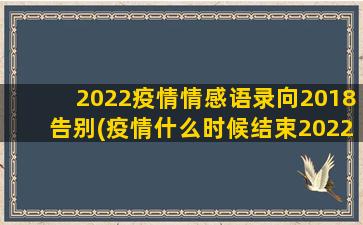 2022疫情情感语录向2018告别(疫情什么时候结束2022)