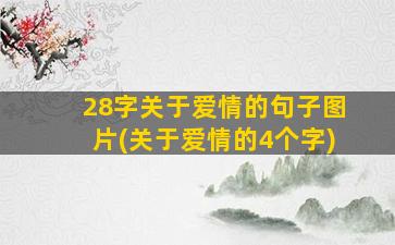 28字关于爱情的句子图片(关于爱情的4个字)