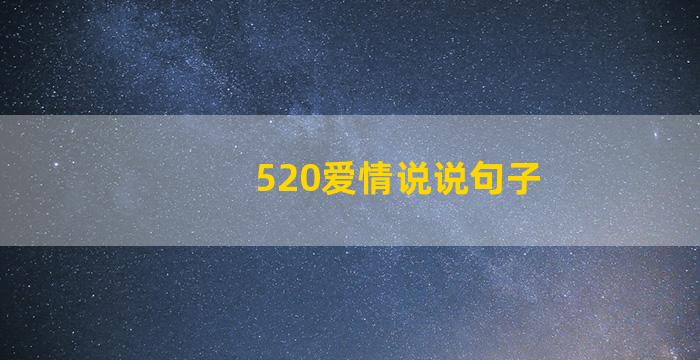 520爱情说说句子