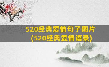 520经典爱情句子图片(520经典爱情语录)