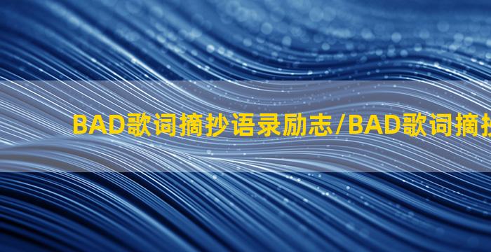 BAD歌词摘抄语录励志/BAD歌词摘抄语录励志