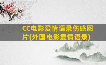 CC电影爱情语录伤感图片(外国电影爱情语录)