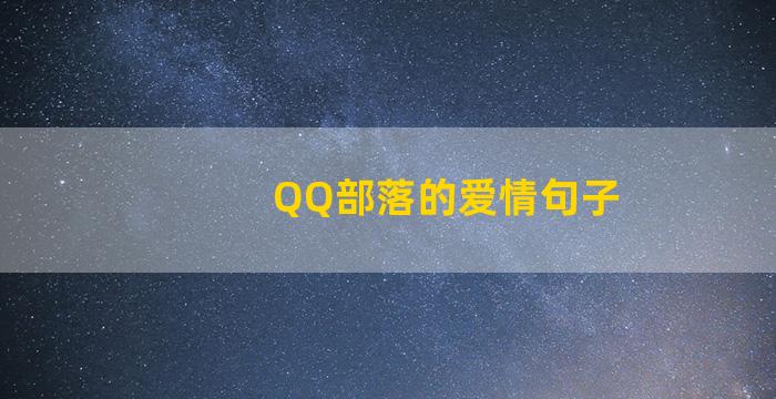 QQ部落的爱情句子