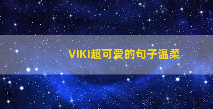 VIKI超可爱的句子温柔