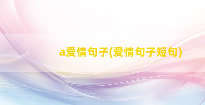 a爱情句子(爱情句子短句)