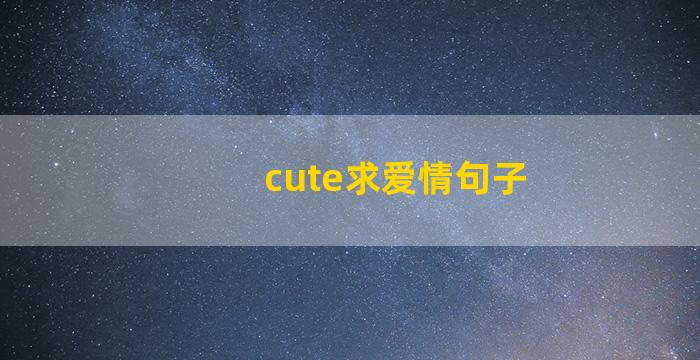 cute求爱情句子