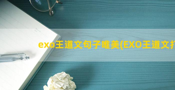 exo王道文句子唯美(EXO王道文打包)