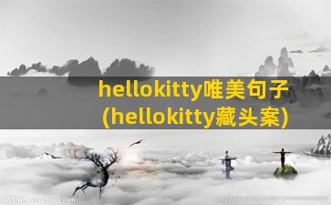 hellokitty唯美句子(hellokitty藏头案)