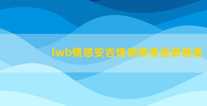 lwb情感安吉情感情感语录晚霞