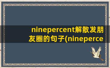 ninepercent解散发朋友圈的句子(ninepercent出道排名顺序)