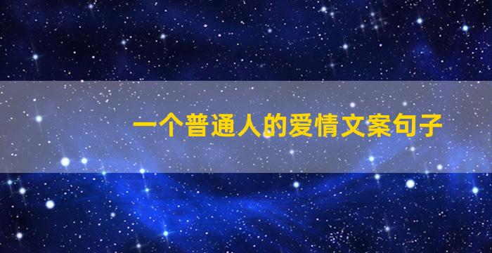 一个普通人的爱情文案句子