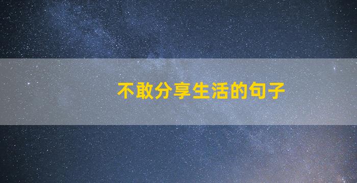 不敢分享生活的句子