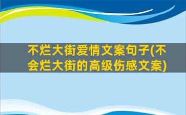 不烂大街爱情文案句子(不会烂大街的高级伤感文案)