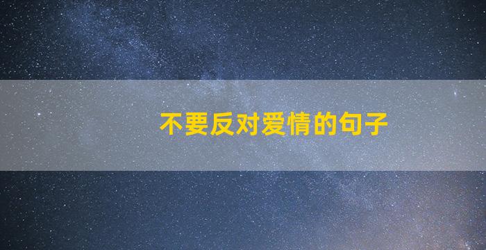 不要反对爱情的句子