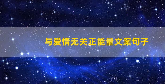 与爱情无关正能量文案句子