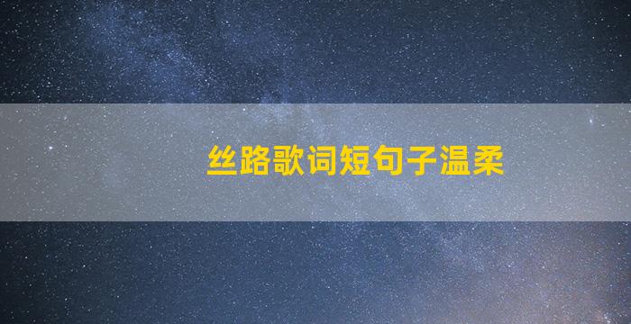 丝路歌词短句子温柔