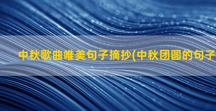 中秋歌曲唯美句子摘抄(中秋团圆的句子唯美短句)