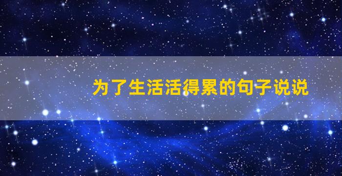 为了生活活得累的句子说说