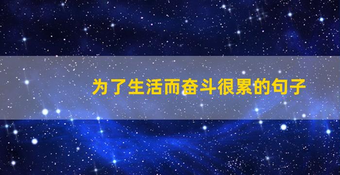 为了生活而奋斗很累的句子