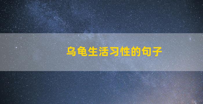 乌龟生活习性的句子