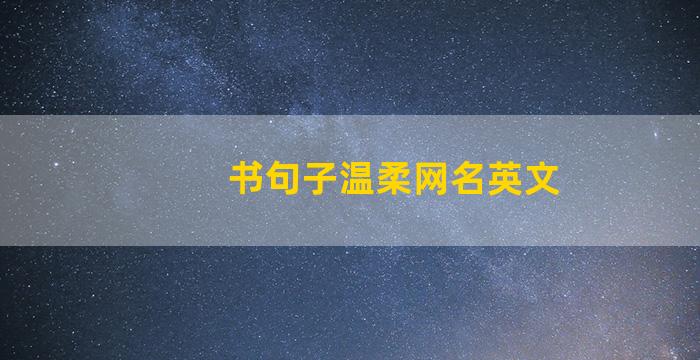 书句子温柔网名英文