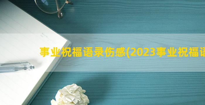 事业祝福语录伤感(2023事业祝福语录)