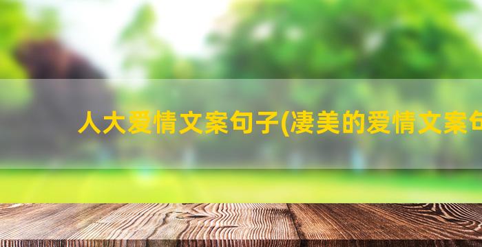 人大爱情文案句子(凄美的爱情文案句子)