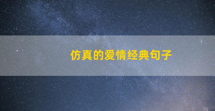 仿真的爱情经典句子