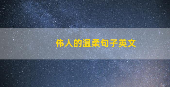 伟人的温柔句子英文