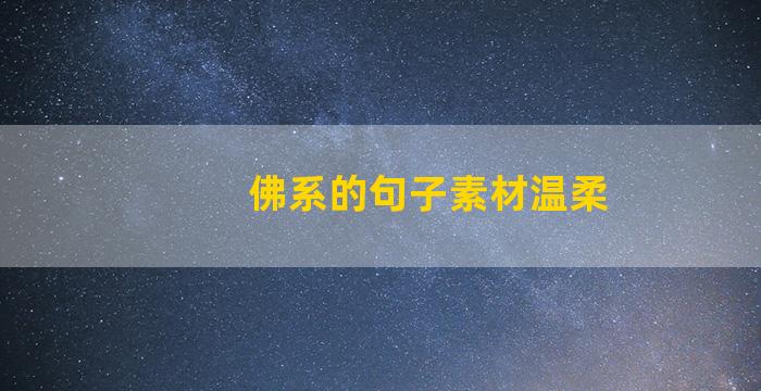 佛系的句子素材温柔