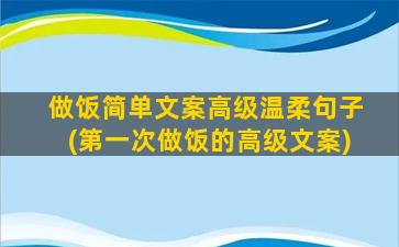 做饭简单文案高级温柔句子(第一次做饭的高级文案)