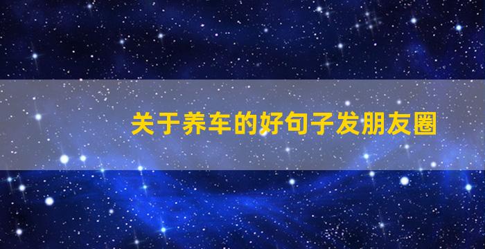 关于养车的好句子发朋友圈