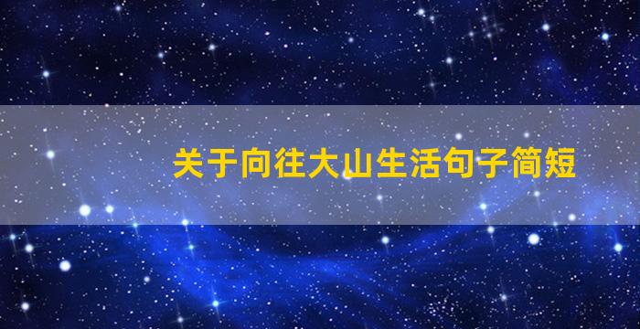 关于向往大山生活句子简短