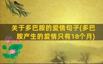 关于多巴胺的爱情句子(多巴胺产生的爱情只有18个月)