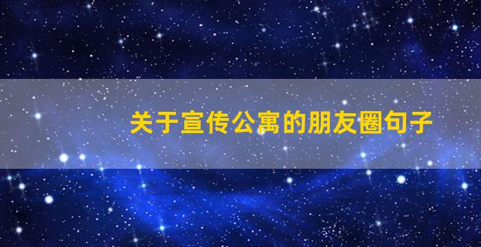 关于宣传公寓的朋友圈句子