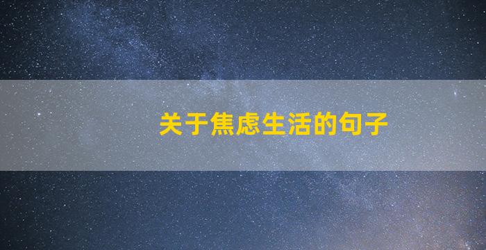 关于焦虑生活的句子