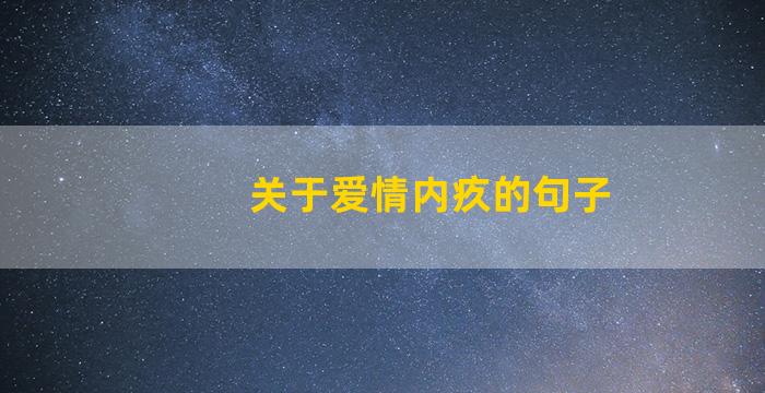 关于爱情内疚的句子