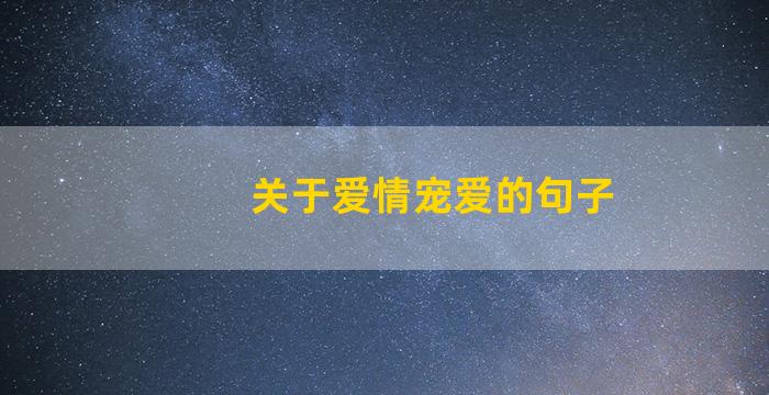 关于爱情宠爱的句子