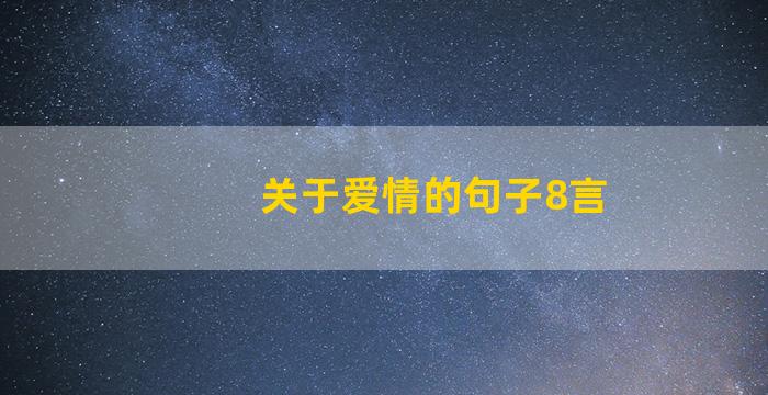 关于爱情的句子8言