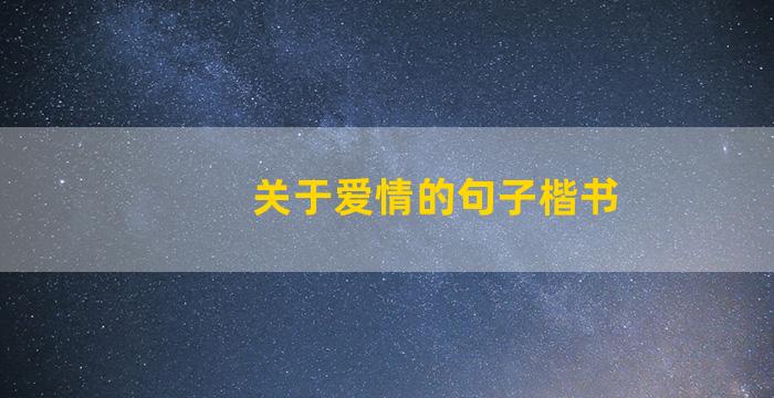 关于爱情的句子楷书