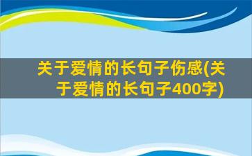 关于爱情的长句子伤感(关于爱情的长句子400字)