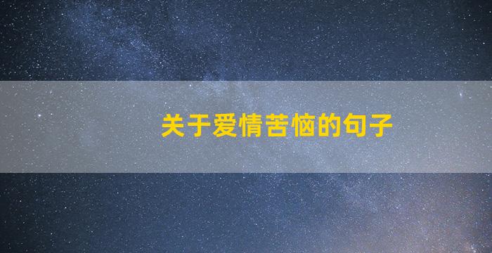 关于爱情苦恼的句子