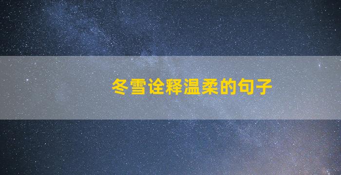 冬雪诠释温柔的句子