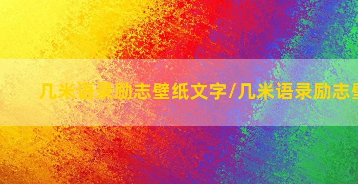 几米语录励志壁纸文字/几米语录励志壁纸文字