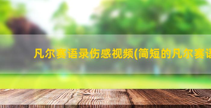 凡尔赛语录伤感视频(简短的凡尔赛语录)