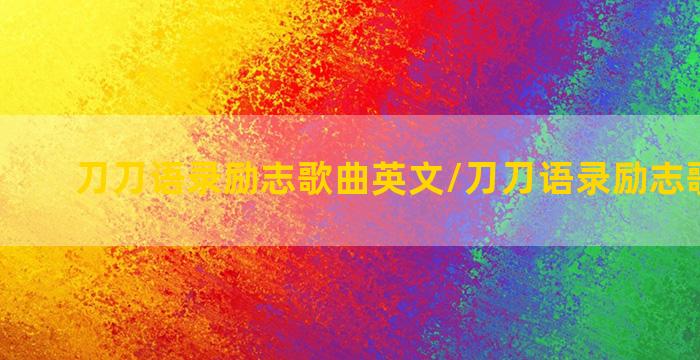 刀刀语录励志歌曲英文/刀刀语录励志歌曲英文